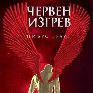 Червен изгрев by Пиърс Браун, Pierce Brown, Светлана Комогорова-Комата