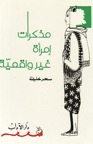 مذكرات امرأة غير واقعية by سحر خليفة, Sahar Khalifeh