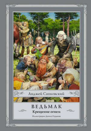 Ведьмак. Крещение огнем by Анджей Сапковский, Andrzej Sapkowski