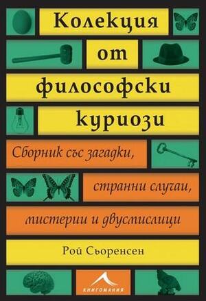 Колекция от философски куриози by Roy Sorensen