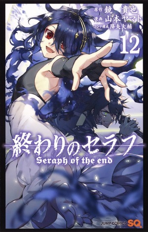 終わりのセラフ 12 [Owari no Serafu 12] by Takaya Kagami