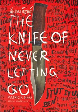 THE KNIFE OF NEVER LETTING GO มีดของท็อดด์ by Patrick Ness