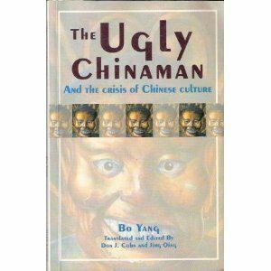 The Ugly Chinaman and the Crisis of Chinese Culture by Jing Qing, Don J. Cohn, Bo Yang
