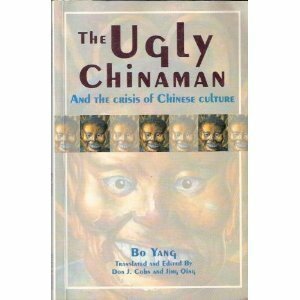 The Ugly Chinaman and the Crisis of Chinese Culture by Don J. Cohn, Jing Qing, Bo Yang