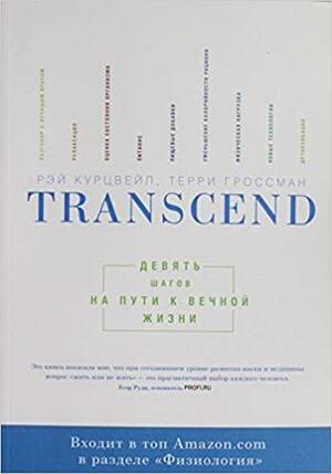 Transcend: девять шагов на пути к вечной жизни by Рэй Курцвейл, Terry Grossman, Терри Гроссман, Ray Kurzweil