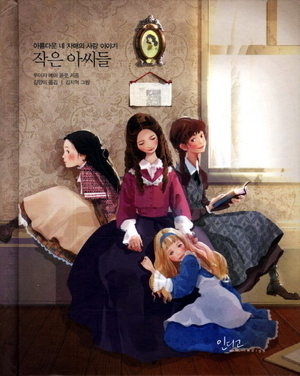 작은 아씨들 by Louisa May Alcott