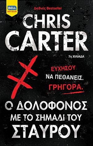 Ο δολοφόνος με το σημάδι του σταυρού by Chris Carter