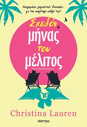 Σχεδόν μήνας του μέλιτος by Christina Lauren