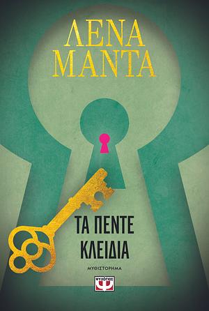 Τα πέντε κλειδιά by Lena Manta, Λένα Μαντά