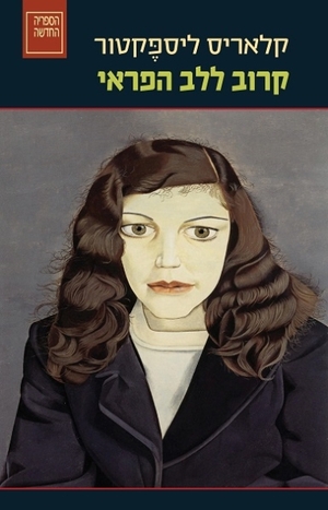 קרוב ללב הפראי by Clarice Lispector, קלאריס ליספקטור