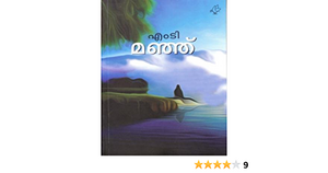 മഞ്ഞ് | Manju by M.T. Vasudevan Nair