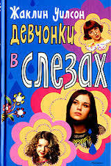 Девчонки в слезах by Jacqueline Wilson