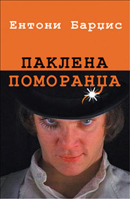 Paklena pomorandža by Aleksandar B. Nedeljković, Anthony Burgess, Zoran Živković