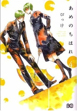 あめのちはれ 4 Ame Nochi Hare 4 by Bikke