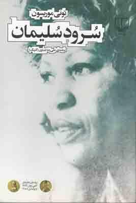 سرود سلیمان by Toni Morrison