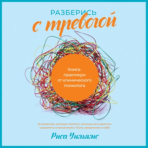 Разберись с тревогой. Книга-практикум от клинического психолога by Risa Williams