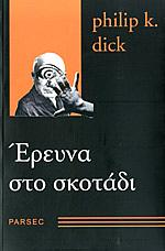 Έρευνα στο σκοτάδι by Philip K. Dick