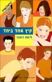 קיץ אחד ביחד by ליאת רוטנר, Liat Rotner