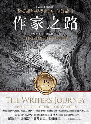 作家之路(25週年紀念版): 從英雄旅程學習說一個好故事 by Christopher Vogler