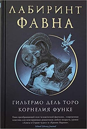 Лабиринт Фавна by Guillermo del Toro