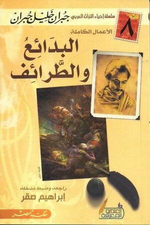 البدائع والطرائف by Kahlil Gibran