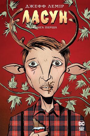 Ласун. Книга 1 by Jeff Lemire