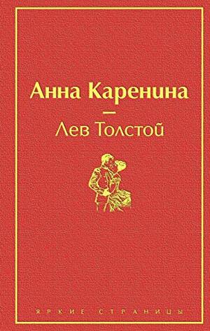 Анна Каренина by Leo Tolstoy