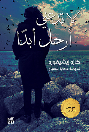 لا تدعني أرحل أبدا by Kazuo Ishiguro