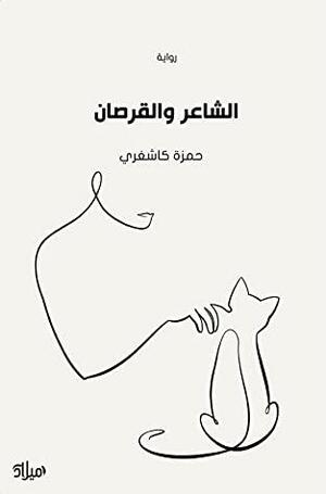الشاعر والقرصان by حمزة كاشغري