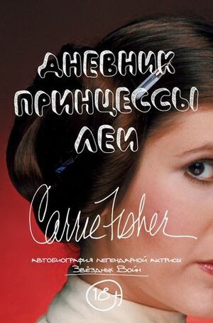 Дневник принцессы Леи. Автобиография Кэрри Фишер by Carrie Fisher, А. Попова, Кэрри Фишер