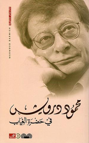 في حضرة الغياب by Mahmoud Darwish, محمود درويش