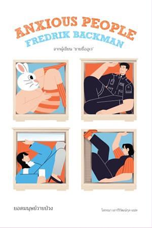 ยอดมนุษย์วายป่วง by Fredrik Backman