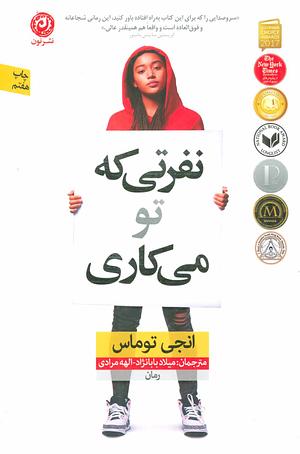 نفرتی که تو می‌کاری by Angie Thomas