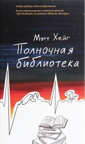 Полночная библиотека by Matt Haig, Matt Haig