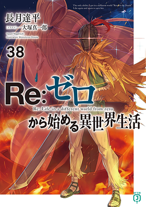 Re:ゼロから始める異世界生活38 [Re:Zero Kara Hajimeru Isekai Seikatsu 38] by 長月達平