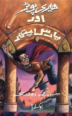 ﻫیری پوٹر اور پارس پتھر by J.K. Rowling