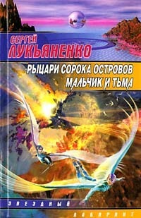 Рыцари Сорока Островов / Мальчик и Тьма by Sergei Lukyanenko