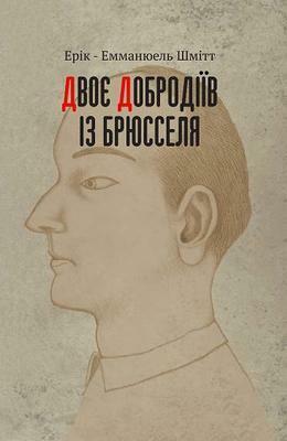 Двоє добродіїв із Брюсселя by Éric-Emmanuel Schmitt, Ерік-Емманюель Шмітт, Іван Рябчій