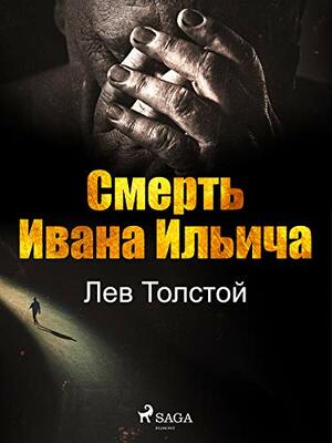 Смерть Ивана Ильича by Лев Толстой, Leo Tolstoy