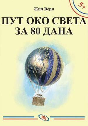 Пут око света за 80 дана Put oko sveta za 80 dana by Jules Verne