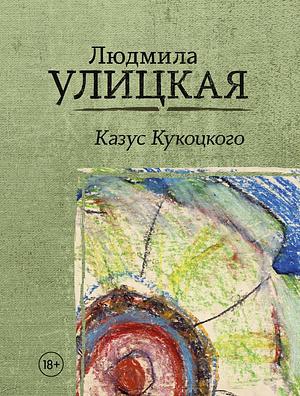 Казус Кукоцкого by Lyudmila Ulitskaya