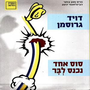 סוס אחד נכנס לבר by David Grossman, דויד גרוסמן