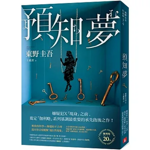 預知夢 by 東野 圭吾, Keigo Higashino