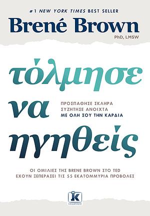 Τόλμησε να ηγηθείς by Brené Brown