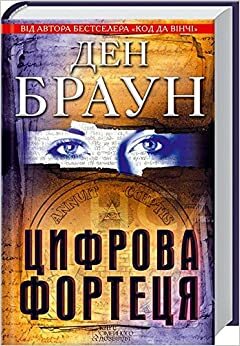 Цифрова фортеця by Dan Brown