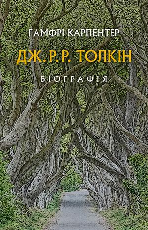 Дж. Р. Р. Толкін: Біографія by Humphrey Carpenter