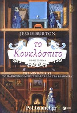 Το κουκλόσπιτο by Jessie Burton