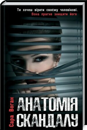 Анатомія скандалу by Сара Воган