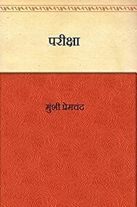 परीक्षा by Munshi Premchand, मुंशी प्रेमचंद