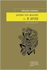 Μνήμη της φωτιάς, Ι: Η αρχή by Eduardo Galeano